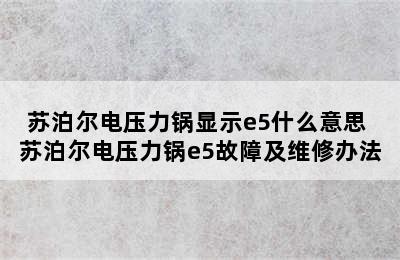 苏泊尔电压力锅显示e5什么意思 苏泊尔电压力锅e5故障及维修办法